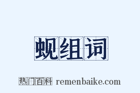 蚬组词是什么意思的图片